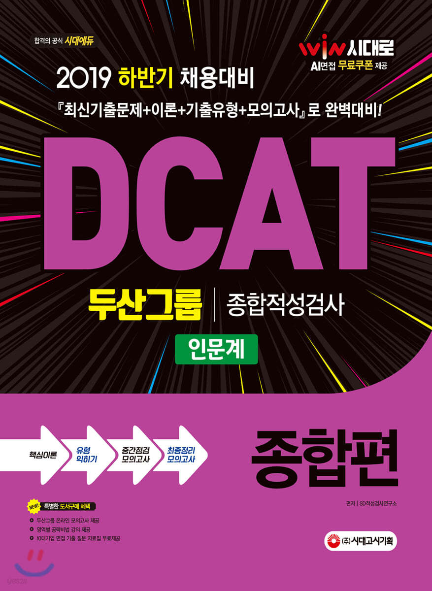 2019 하반기 DCAT 두산그룹 종합적성검사 인문계 종합편