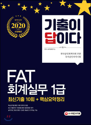 2020 기출이답이다 FAT 회계실무 1급 최신기출 10회+핵심요약정리