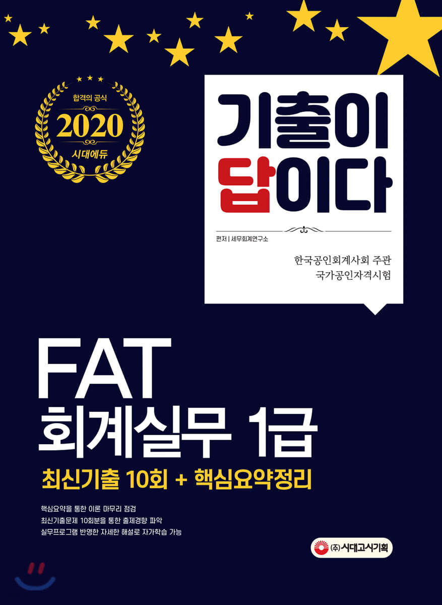 2020 기출이답이다 FAT 회계실무 1급 최신기출 10회+핵심요약정리