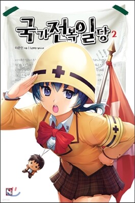 국가전복일당 2