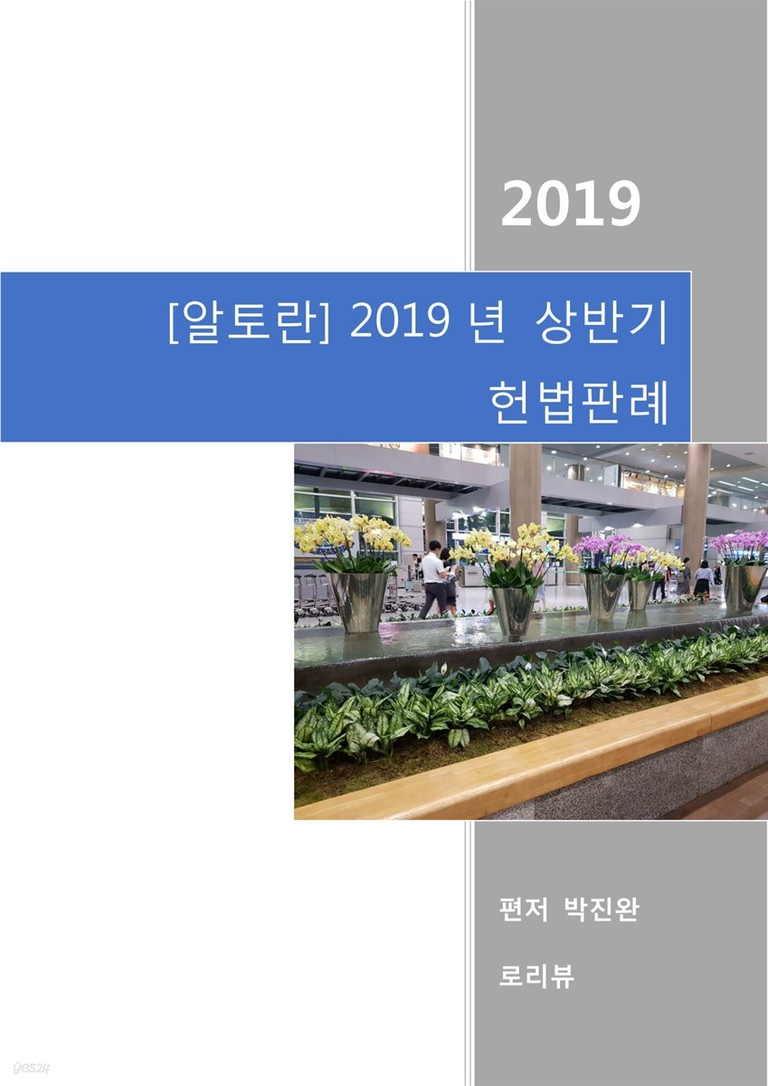 알토란 2019년 상반기 헌법판례