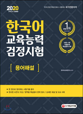 2020 한국어교육능력검정시험 용어해설