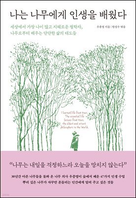 나는 나무에게 인생을 배웠다