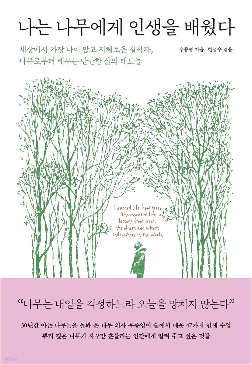 나는 나무에게 인생을 배웠다 : 세상에서 가장 나이 많고 지혜로운 철학자, 나무로부터 배우는 단단한 삶의 태도들