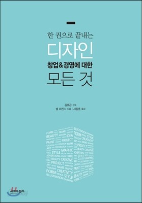 디자인 창업 & 경영에 대한 모든 것