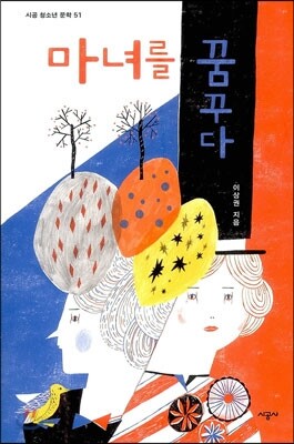 마녀를 꿈꾸다