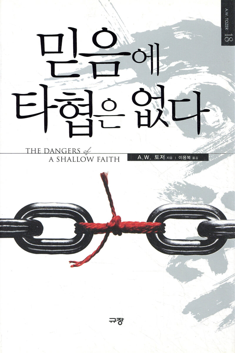 믿음에 타협은 없다