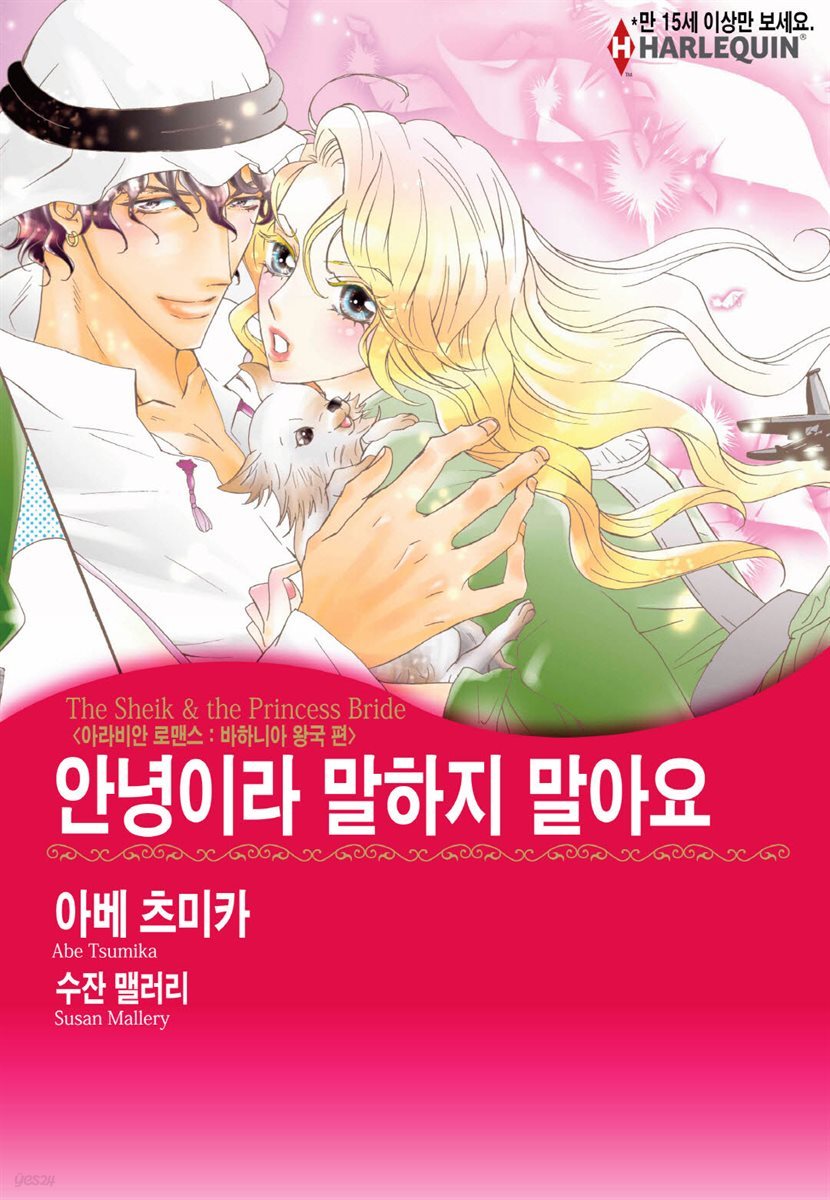 [할리퀸] 안녕이라 말하지 말아요 : 아라비안 로맨스 - 바하니아 왕국 편