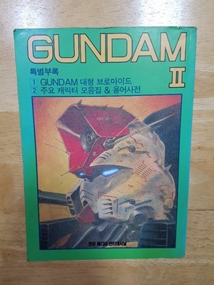 GUNDAM II - 기동전사 건담 II  