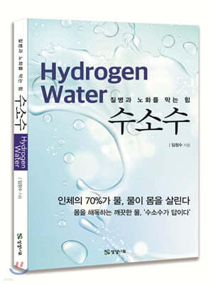 수소수 Hydrogen Water