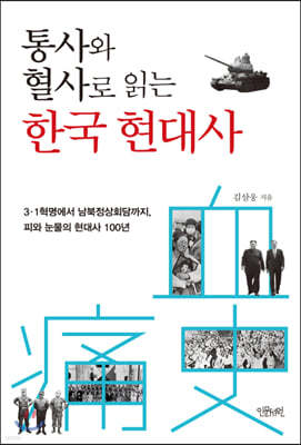 통사와 혈사로 읽는 한국 현대사 