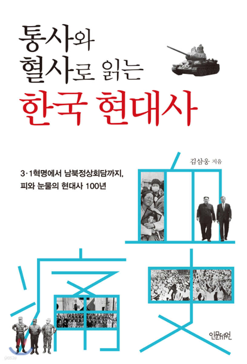 통사와 혈사로 읽는 한국 현대사