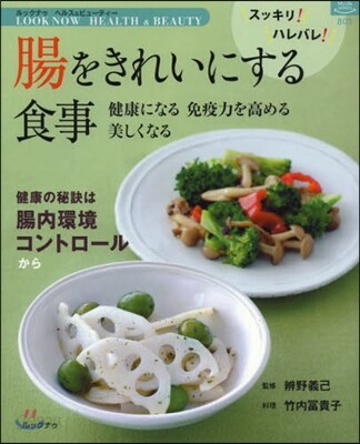 腸をきれいにする食事