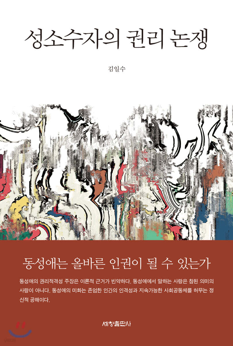 성소수자의 권리 논쟁