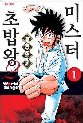 미스터 초밥왕2 World Stage 1권 (특별체험판)