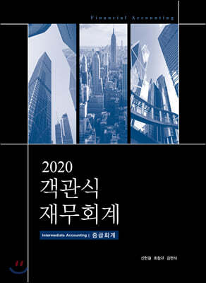 2020 객관식 재무회계 1 중급회계