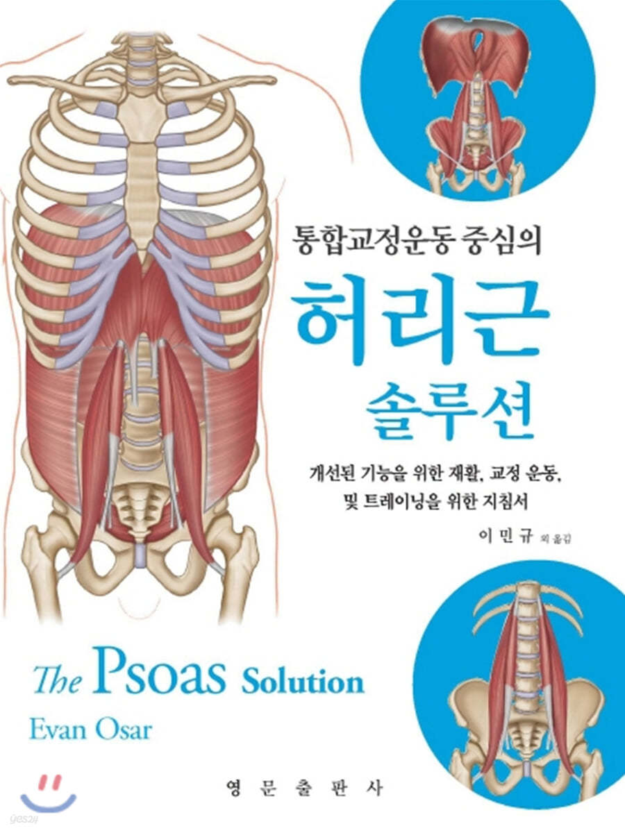 통합교정운동 중심의 허리근 솔루션