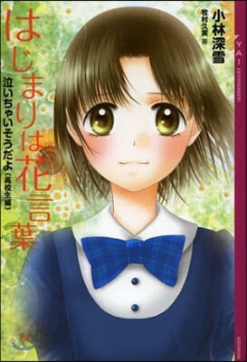 泣いちゃいそうだよ[高校生編]はじまりは花言葉