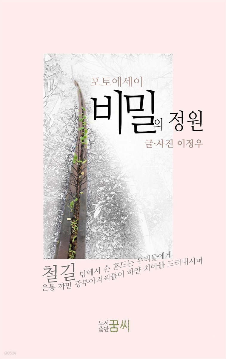 비밀의 정원