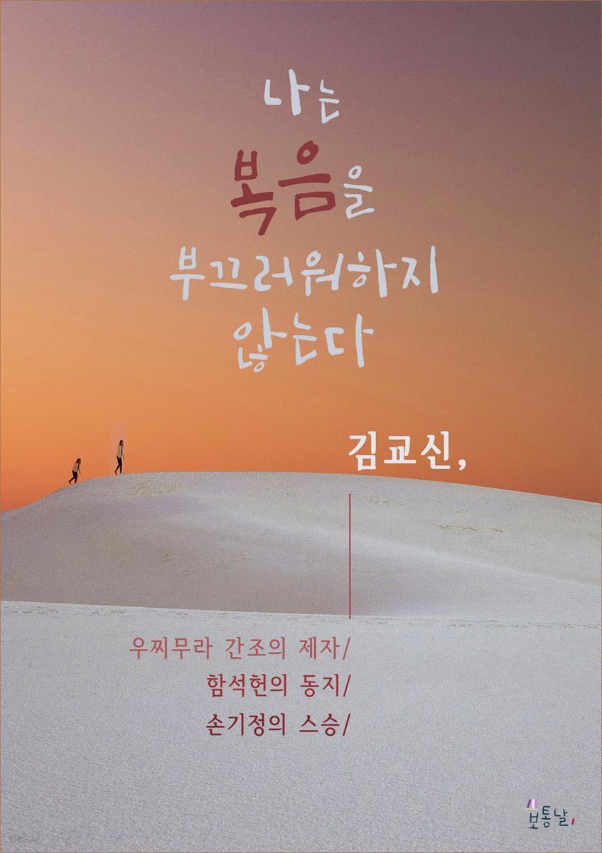 나는 복음을 부끄러워하지 않는다