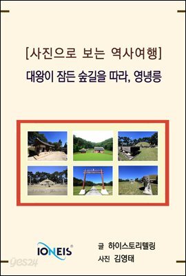 [사진으로 보는 역사여행] 대왕이 잠든 숲길을 따라, 영녕릉