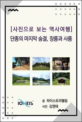 [사진으로 보는 역사여행] 단종의 마지막 숨결, 장릉과 사릉