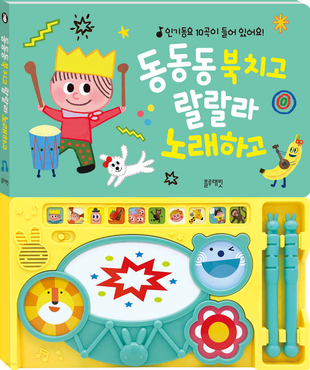 동동동 북치고 랄랄라 노래하고