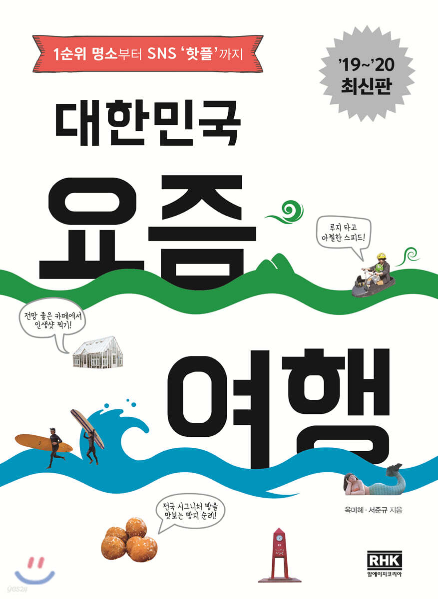 대한민국 요즘 여행 (2019~20120 최신판)