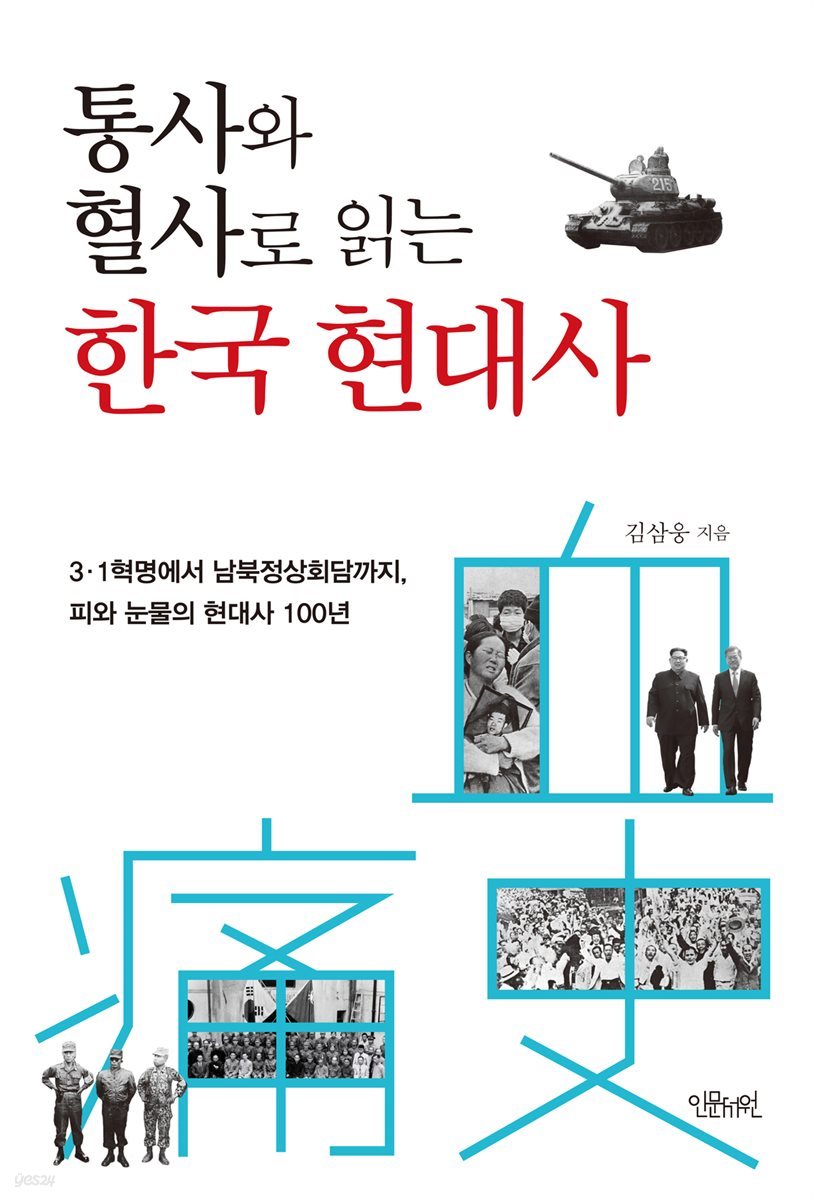 통사와 혈사로 읽는 한국 현대사