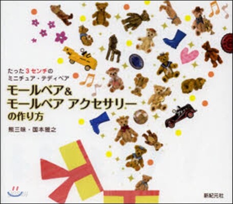 モ-ルベア&モ-ルベアアクセサリ-の作り