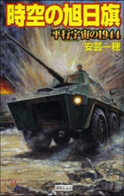 時空の旭日旗 平行宇宙の1944