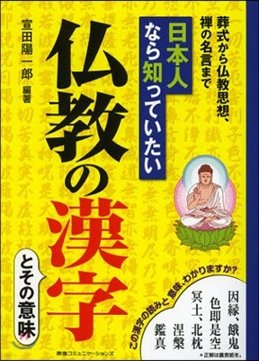 日本人なら知っていたい佛敎の漢字