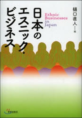 日本のエスニック.ビジネス