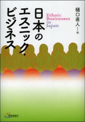 日本のエスニック.ビジネス