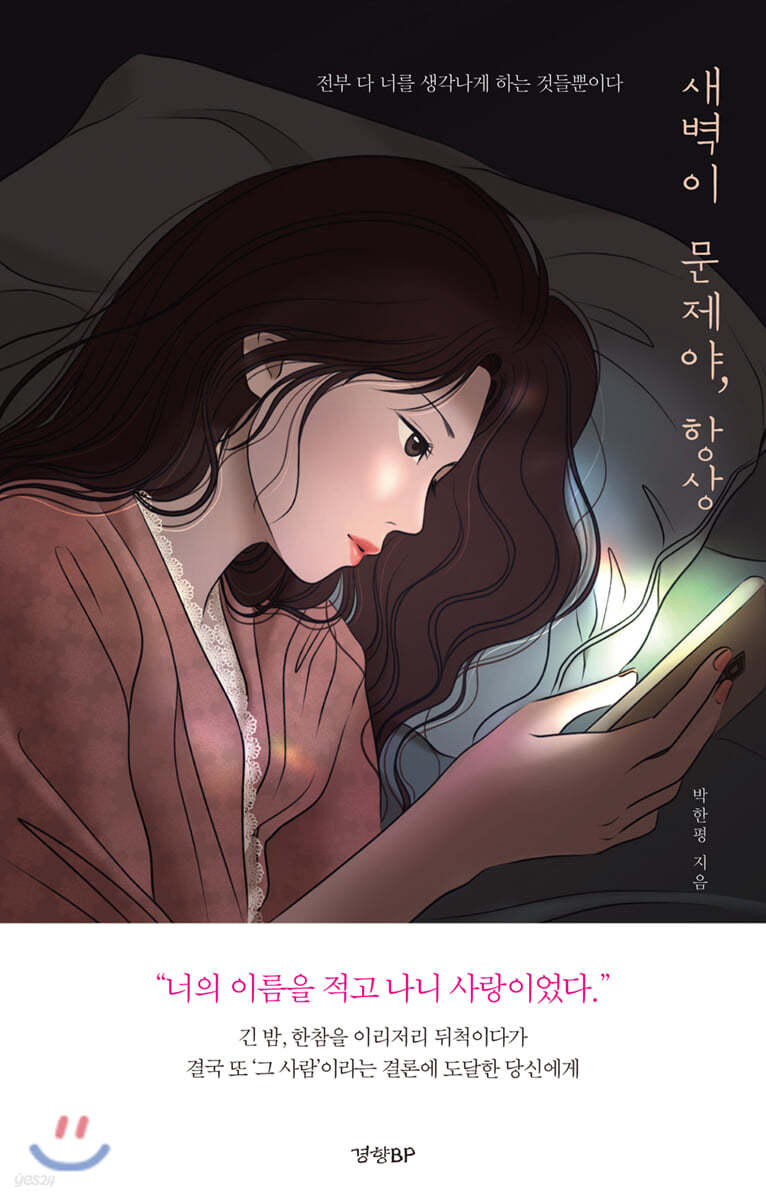 새벽이 문제야, 항상
