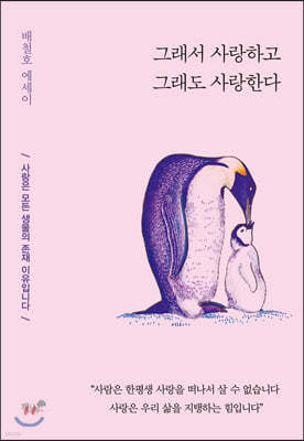그래서 사랑하고 그래도 사랑한다