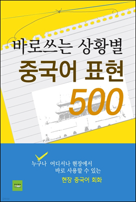 바로 쓰는 상황별 중국어표현 500