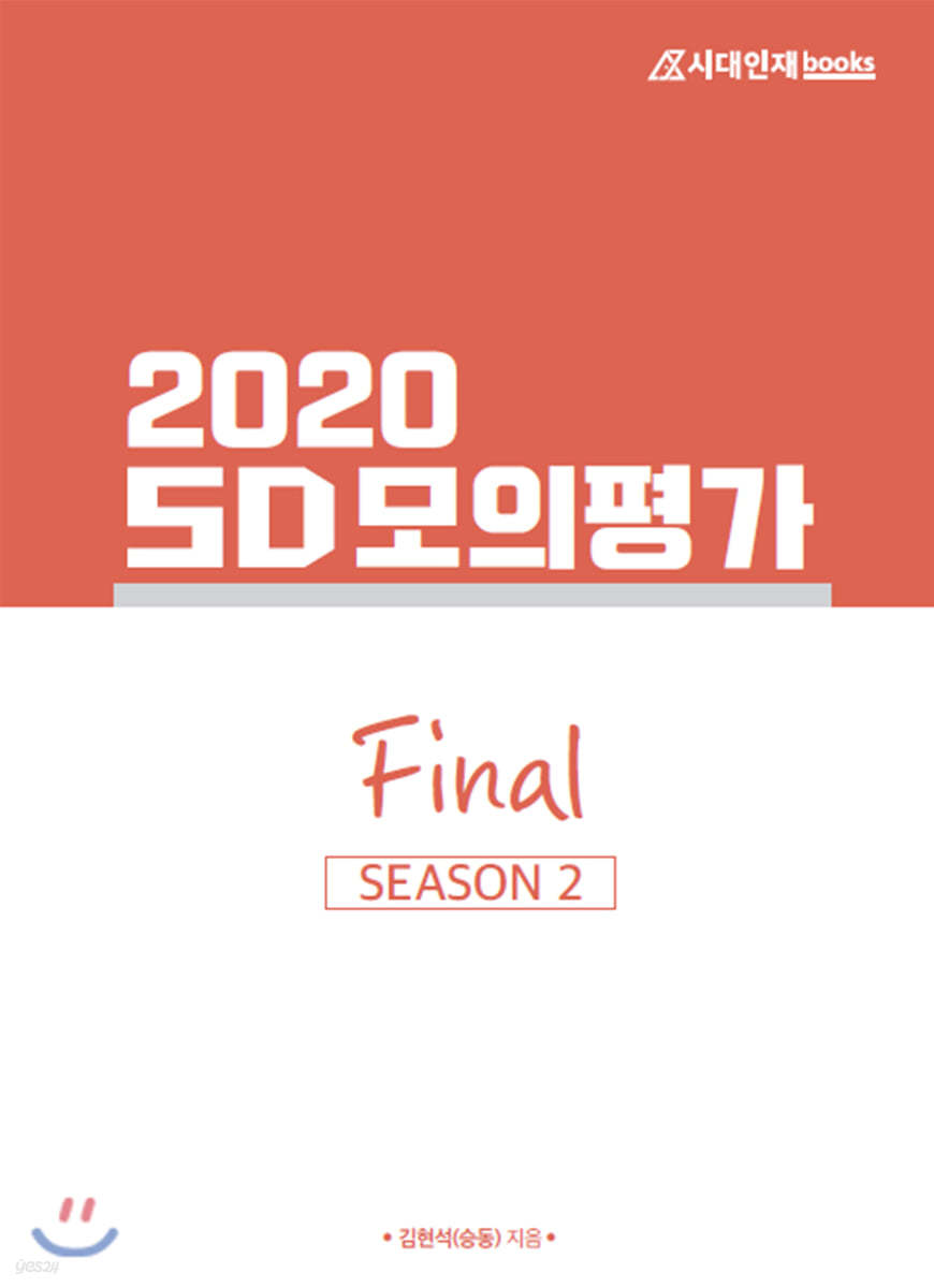 2020 SD 모의평가 Final 시즌2