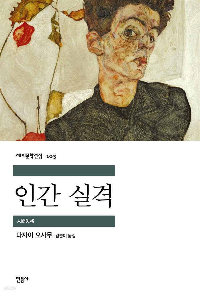 인간 실격 - 세계문학전집 103