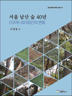 서울 남산 숲 40년