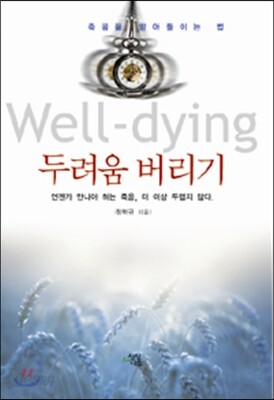웰다잉 두려움 버리기