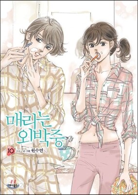 매리는 외박중 10