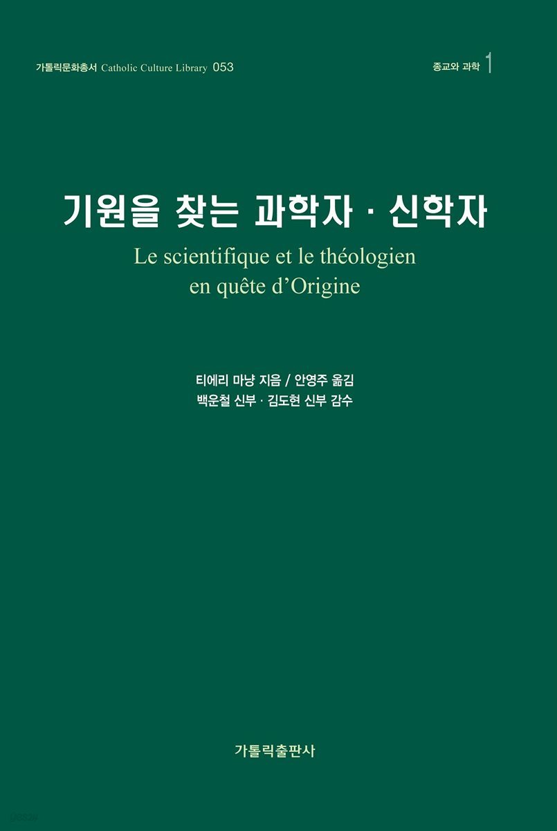 기원을 찾는 과학자·신학자