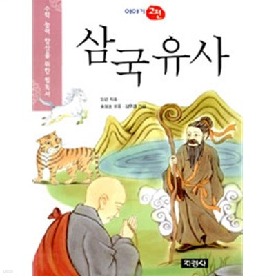 삼국유사 (이야기 고전 01)