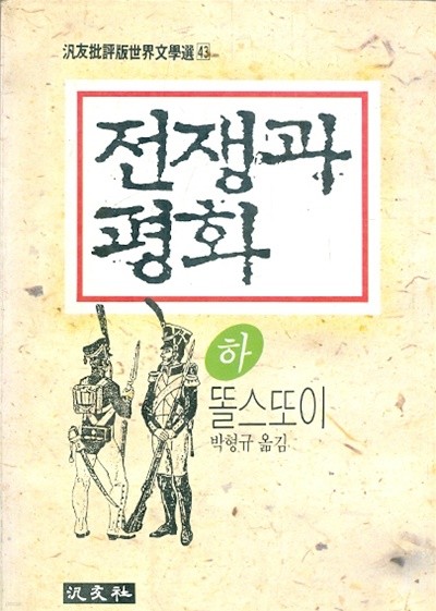 전쟁과 평화 (하)