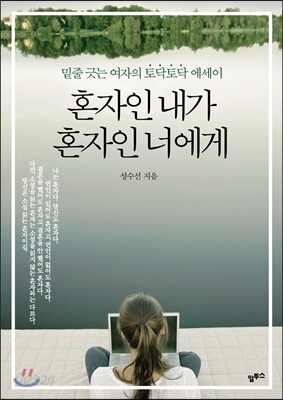 혼자인 내가 혼자인 너에게