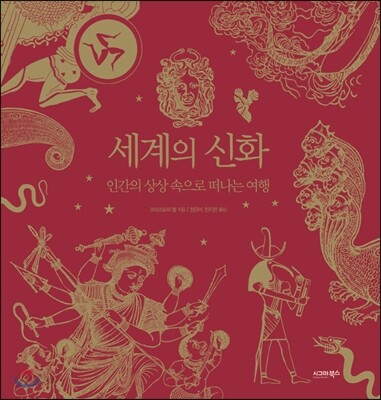 세계의 신화