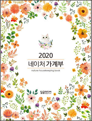 2020 네이처 가계부