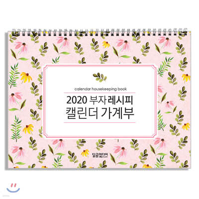 2020 부자 레시피 캘린더 가계부