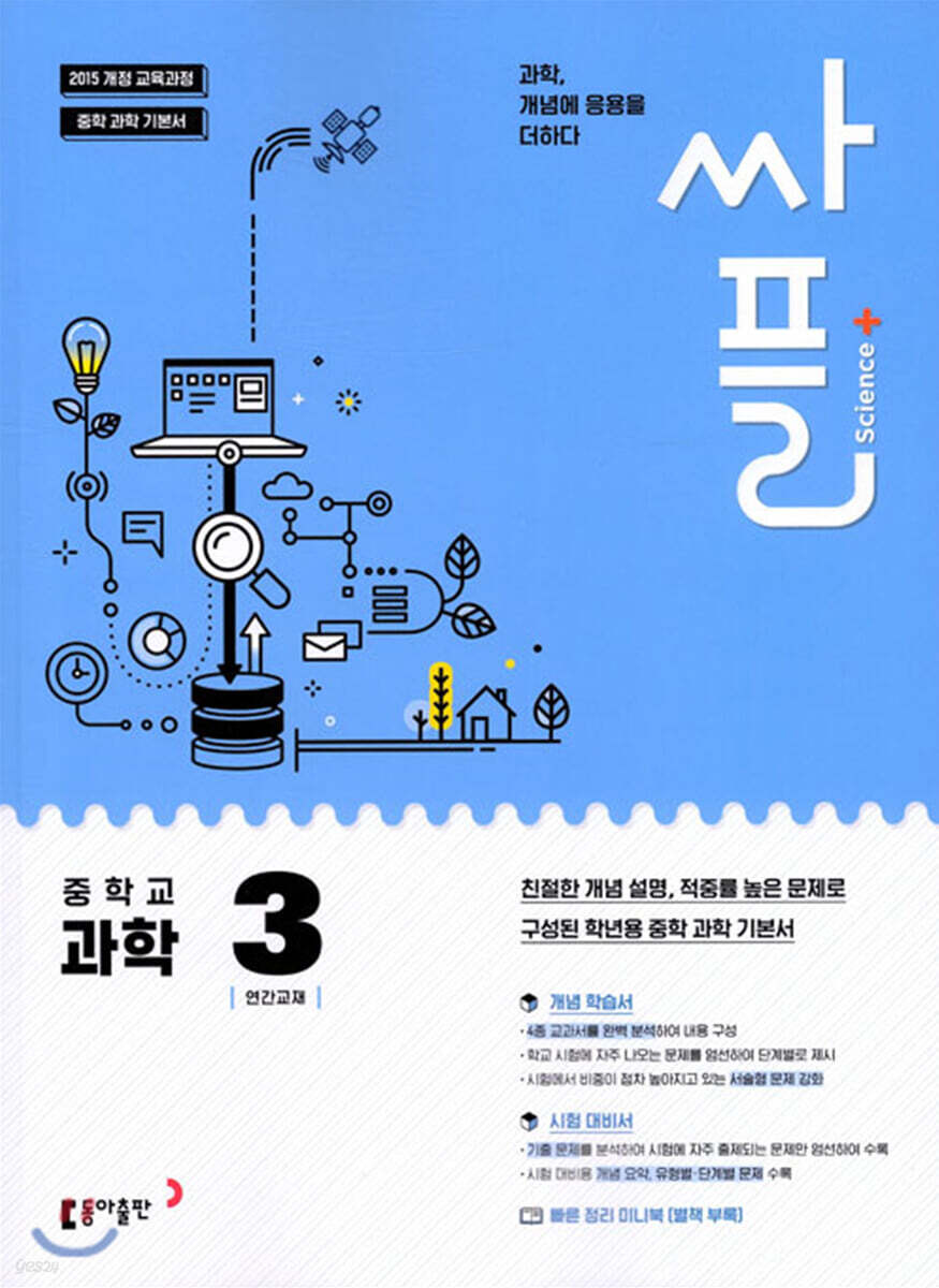 싸플 중학교 과학 3 (2023년용) - 예스24
